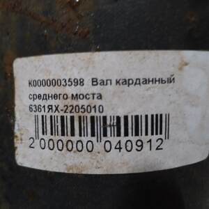 Вал карданный среднего моста 6361ЯХ-2205010