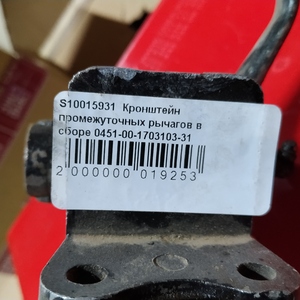 Кронштейн промежуточных рычагов в сборе 0451-00-1703103-31