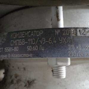 Конденсатор связи СМПБВ-110/√3-6,4 УХЛ б/у