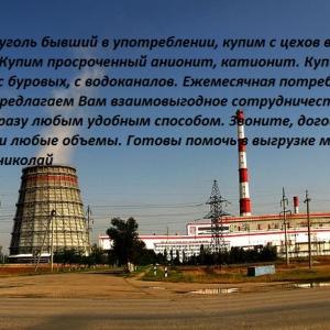 куплю катионит сульфоуголь кокосовый активированные угли с хранения или бу