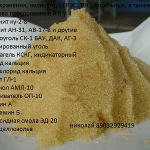 куплю катионит сульфоуголь кокосовый активированные угли с хранения или бу