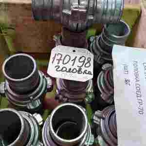 Головка соед.ГР-70 ОКС