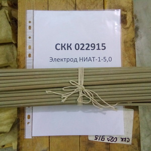 Электрод сварочный НИАТ-1-5,0