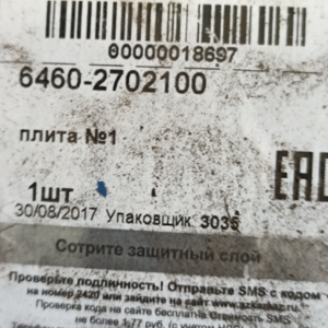 ПЛИТА №1, 57 ММ (плита седельно-сцепного устройства 6460-2702100, КАМАЗ)