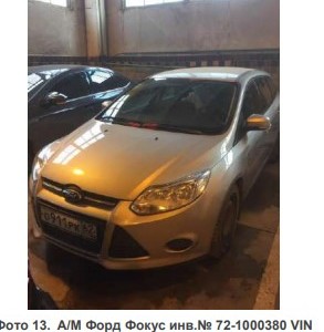 ПИ006031 Реализация б/у автомобилей Ford Focus 7 ед., Ford Mondeo, автоцистерны, седельного тягача