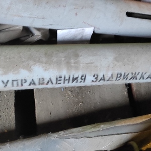 ПИ305294 Арматура трубопроводная (Колонка управления выпуск 5 Ду100)