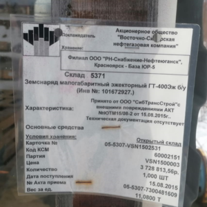 ПИ306267 ЗЕМСНАРЯД ГТ-400 ЭЖ (ИНВ. 101672927), 2010 г.в.