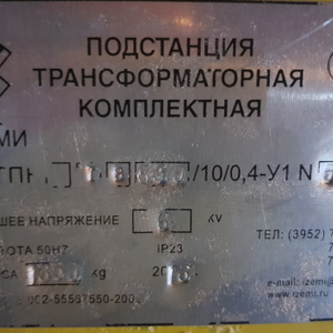 ПИ308176 ПОДСТАНЦИИ КОМПЛЕКТНЫЕ ТРАНСФОРМАТОРНЫЕ КТПН-ВК 630/6/0,4.      2шт.