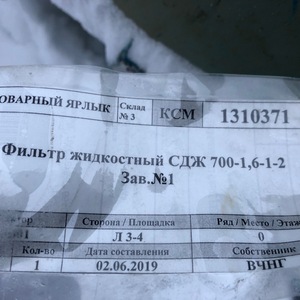 ПИ402061 Фильтр жидкостный СДЖ 700-1,6-1-2