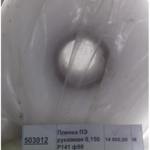 Пленка рукав. ПЭ 150мкм Р141,ф90