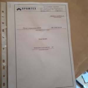 Пульт ПРОМТЕХ Р19.05.2014-2-АГК.В4.ОЛ2