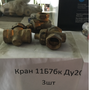 Кран 11Б7бк Ду20