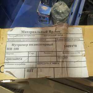 Нутромер индикаторный НИ 100