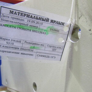 КАССЕТА ГРОХОТА SN512643