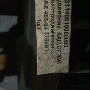 Электродвиг.7АZJ-405-04 6000V 44A 375kw 1485об\мин