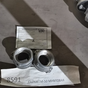 ГАЙКА ГМ-50 МУФТОВАЯ