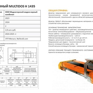 ДОЗАТОР ЛЕНТОЧНЫЙ MULTIDOS H 1435