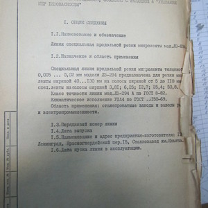 Линия резки ленты ЛЗ-294 1986