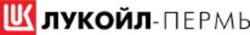 ООО «ЛУКОЙЛ-ПЕРМЬ»