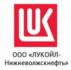 ООО «ЛУКОЙЛ-Нижневолжскнефть»