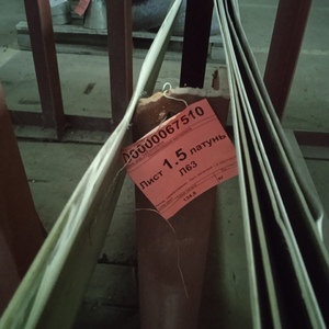 Лист 1.5мм; латунь Л63; ГОСТ 2208-2007
