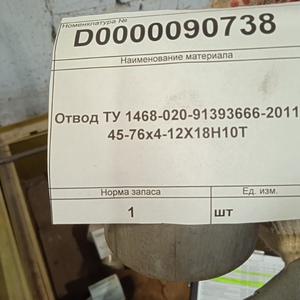 Отвод ТУ 1468-020-91393666-2011; 45-76x4-12Х18Н10Т