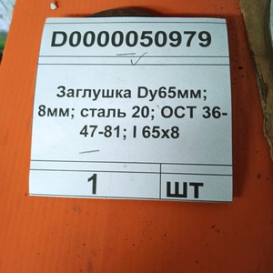Заглушка Dу65мм; 8мм; сталь 20; ОСТ 36-47-81; I 65x8