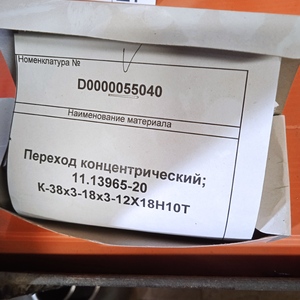 Переход концентрический; 11.13965-20 К-38x3-18x3-12Х18Н10Т