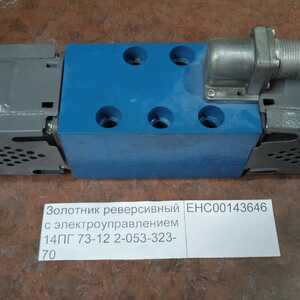Золотник реверсивный с электроуправлением 14ПГ 73-12 2-053-323-70. Торг!