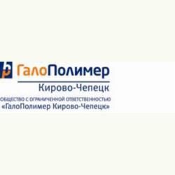 ООО «ГалоПолимер Кирово-Чепецк»